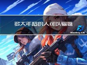 多大年龄的人可以输氨基酸