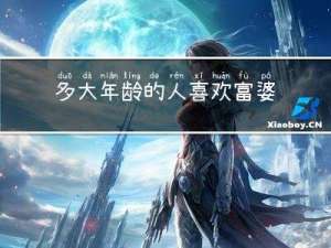 多大年龄的人喜欢富婆聊天