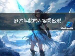 多大年龄的人容易出现斑点