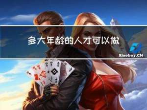 多大年龄的人才可以做胃镜