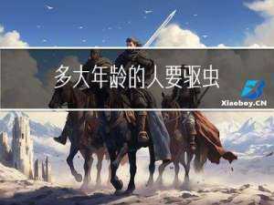 多大年龄的人要驱虫