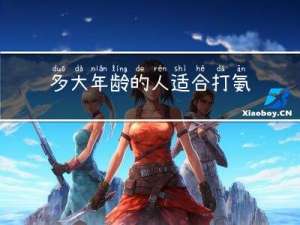 多大年龄的人适合打氨基酸