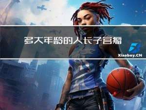 多大年龄的人长子宫瘤子