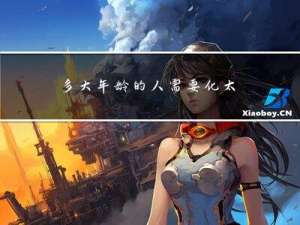 多大年龄的人需要化太岁