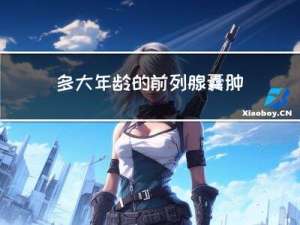 多大年龄的前列腺囊肿