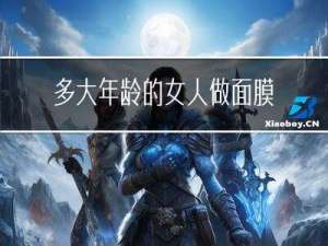 多大年龄的女人做面膜好