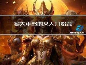 多大年龄的女人开始变老