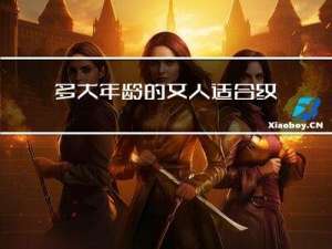 多大年龄的女人适合纹理烫