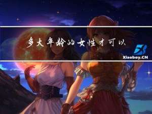 多大年龄的女性才可以怀孕