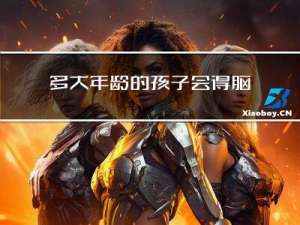多大年龄的孩子会得脑炎