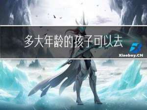 多大年龄的孩子可以去西藏