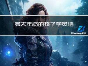 多大年龄的孩子学英语好