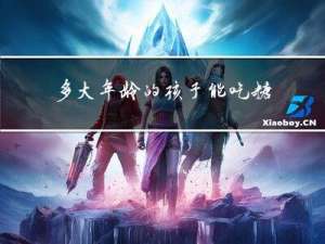 多大年龄的孩子能吃糖葫芦