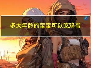 多大年龄的宝宝可以吃鸡蛋