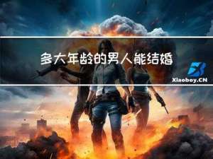 多大年龄的男人能结婚生子