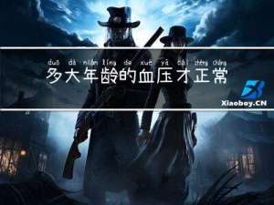 多大年龄的血压才正常