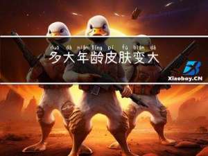 多大年龄皮肤变大