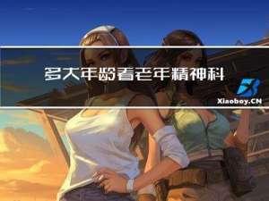 多大年龄看老年精神科