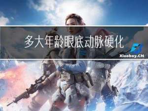 多大年龄眼底动脉硬化恢复