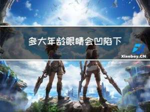 多大年龄眼睛会凹陷下去