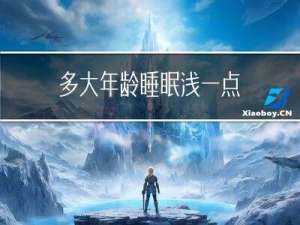 多大年龄睡眠浅一点