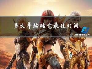 多大年龄睡觉最佳时间