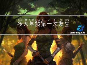 多大年龄第一次发生