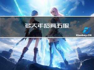 多大年龄算五服