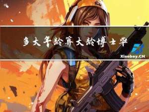 多大年龄算大龄博士毕业生