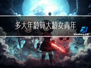 多大年龄算大龄女青年标准