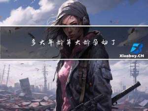 多大年龄算大龄孕妇了呢