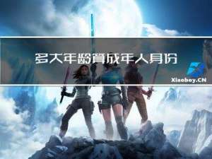 多大年龄算成年人身份证