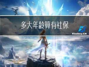 多大年龄算有社保