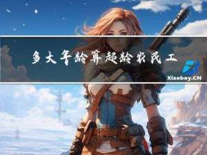 多大年龄算超龄农民工女