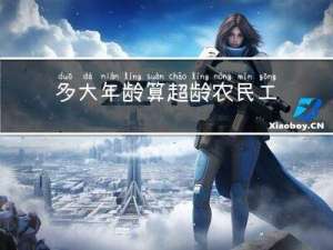 多大年龄算超龄农民工