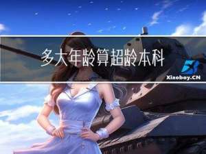 多大年龄算超龄本科
