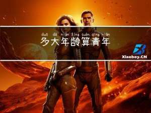 多大年龄算青年