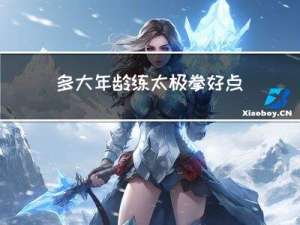 多大年龄练太极拳好点