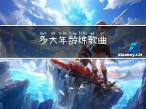 多大年龄练歌曲