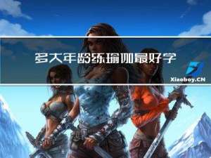 多大年龄练瑜伽最好学