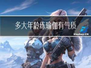 多大年龄练瑜伽有气质男