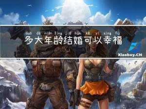 多大年龄结婚可以幸福点