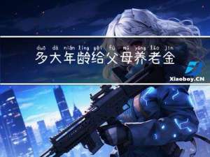 多大年龄给父母养老金合适