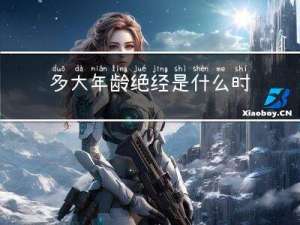 多大年龄绝经是什么时候