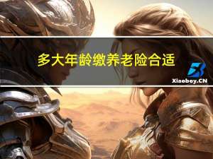 多大年龄缴养老险合适