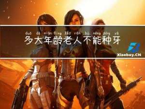 多大年龄老人不能种牙齿