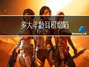 多大年龄耳根塌陷