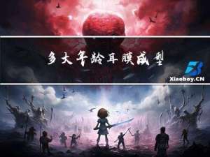 多大年龄耳膜成型