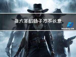 多大年龄肠子才不长息肉