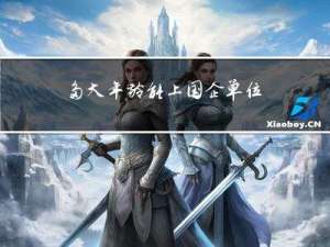 多大年龄能上国企单位